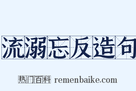 流溺忘反造句是什么意思的图片